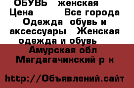 ОБУВЬ . женская .  › Цена ­ 500 - Все города Одежда, обувь и аксессуары » Женская одежда и обувь   . Амурская обл.,Магдагачинский р-н